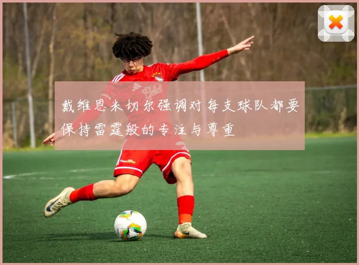 戴维恩米切尔强调对每支球队都要保持雷霆般的专注与尊重