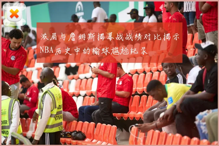 浓眉与詹姆斯揭幕战战绩对比揭示NBA历史中的输球尴尬纪录