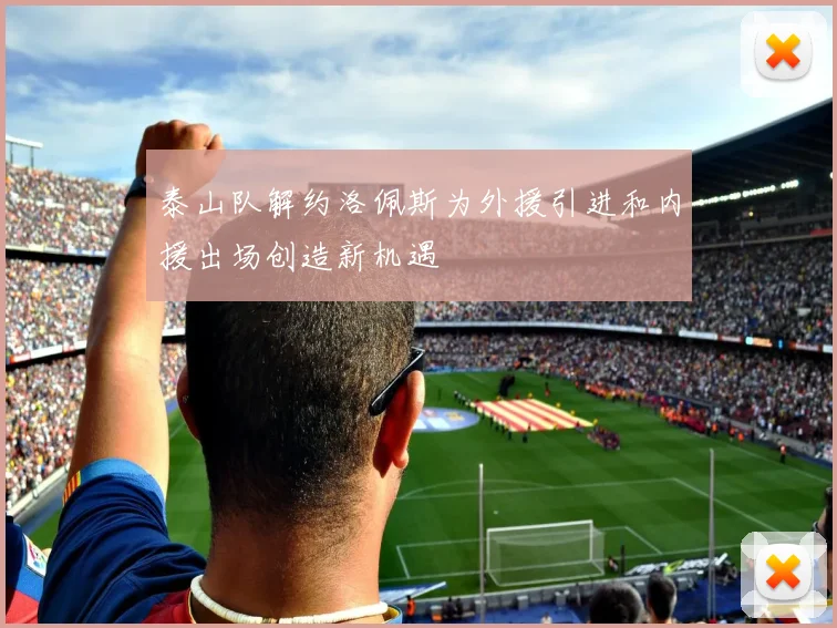 泰山队解约洛佩斯为外援引进和内援出场创造新机遇