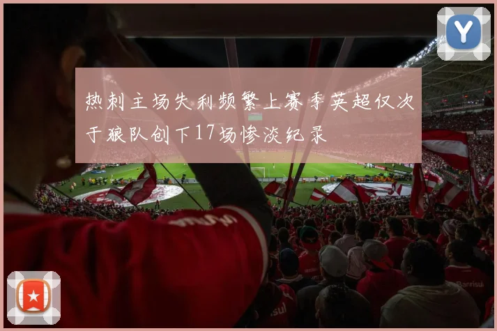 热刺主场失利频繁上赛季英超仅次于狼队创下17场惨淡纪录