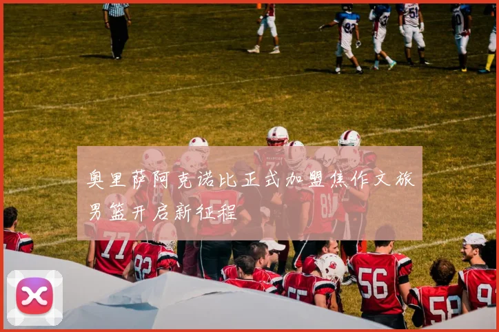 奥里萨阿克诺比正式加盟焦作文旅男篮开启新征程