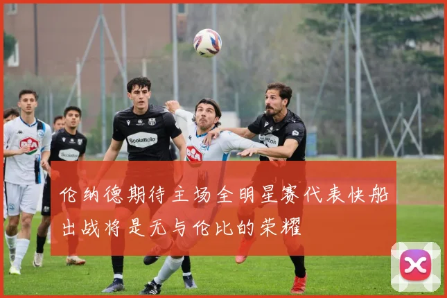 伦纳德期待主场全明星赛代表快船出战将是无与伦比的荣耀