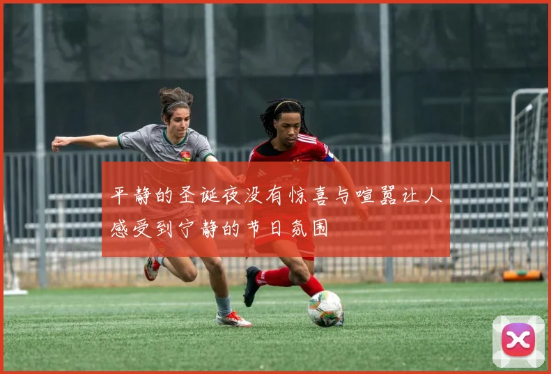 平静的圣诞夜没有惊喜与喧嚣让人感受到宁静的节日氛围