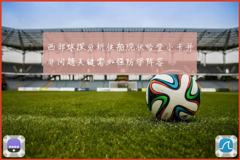 西部球探分析快船现状哈登小卡并非问题关键需加强防守阵容