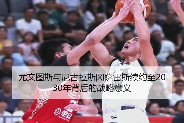 尤文图斯与尼古拉斯冈萨雷斯续约至2030年背后的战略意义 | IMSPORTS